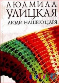 Люди нашего царя