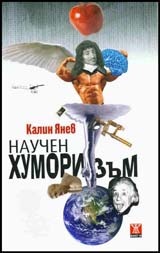 Научен хуморизъм