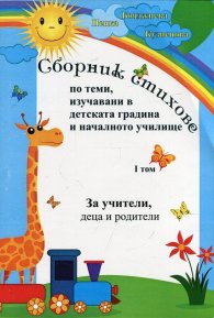 Сборник стихове по теми, изучавани в детската градина и началното училище Т.1