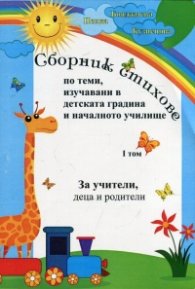 Сборник стихове по теми, изучавани в детската градина и началното училище Т.1