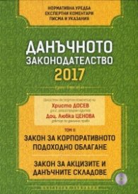 Данъчното законодателство 2017: Закон за корпоративното подоходно облагане. Закон за акцизите и данъчните складове