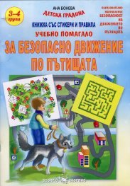 Учебно помагало за Безопасно движение по пътищата /3-4 група на детската градина