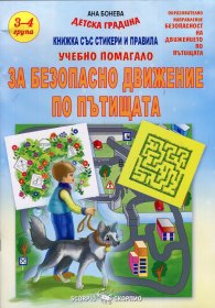 Учебно помагало за Безопасно движение по пътищата /3-4 група на детската градина