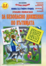 Учебно помагало за Безопасно движение по пътищата /3-4 група на детската градина