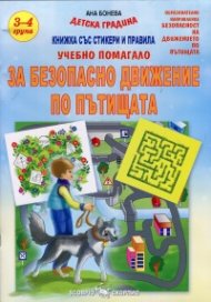 Учебно помагало за Безопасно движение по пътищата /3-4 група на детската градина