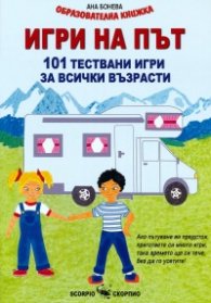 Игри на път: 101 тествани задачи за всички възрасти