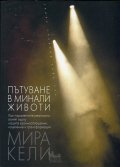 Пътуване в минали животи