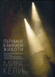 Пътуване в минали животи