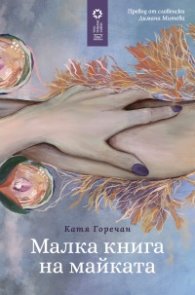 Малка книга на майката
