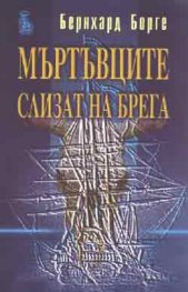 Мъртъвците слизат на брега