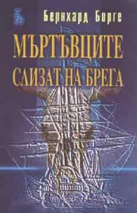 Мъртъвците слизат на брега