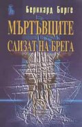 Мъртъвците слизат на брега