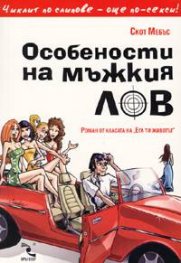 Особености на мъжкия лов