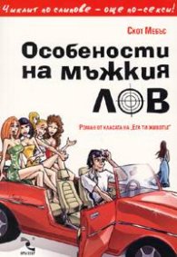 Особености на мъжкия лов