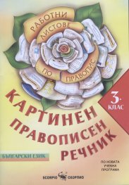 Картинен правописен речник за 3 клас: Български език. Работни листове (по новата учебна програма)