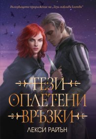 Тези оплетени връзки