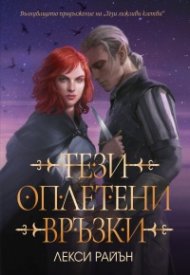 Тези оплетени връзки