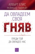 Да овладеем своя гняв, преди той да овладее нас