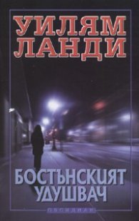 Бостънският удушвач