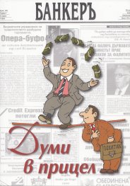 Думи в прицел