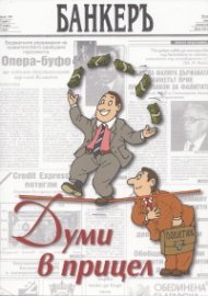 Думи в прицел