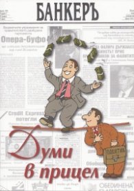 Думи в прицел