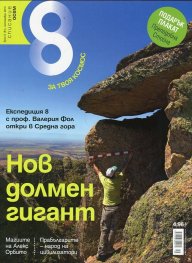 Списание 8; Бр.9/ Септември 2015