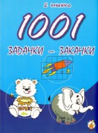 1001 задачки-закачки/ 2 книжка