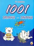 1001 задачки-закачки/ 2 книжка