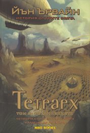 Тетрарх Т.2: Обединението Четвърта книга от поредицата "Кладенецът на ехото"