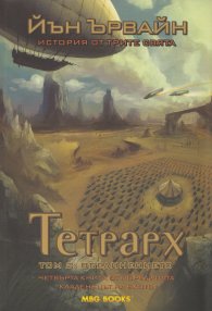 Тетрарх Т.2: Обединението Четвърта книга от поредицата "Кладенецът на ехото"