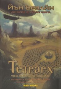 Тетрарх Т.2: Обединението Четвърта книга от поредицата "Кладенецът на ехото"