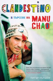 Clandestino: в търсене на Ману Чао