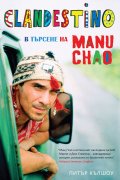 Clandestino: в търсене на Ману Чао