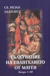 Тълкувание на Евангелието от Матея. Беседи 1 - 44