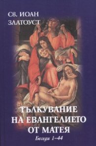 Тълкувание на Евангелието от Матея. Беседи 1 - 44