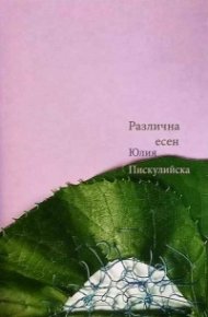 Различна есен