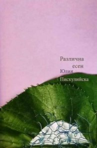 Различна есен