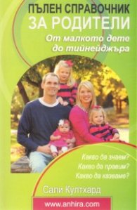 Пълен справочник за родители: От малкото дете до тийнейджъра