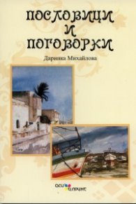 Пословици и поговорки