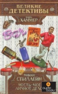 Месть - мое личное дело