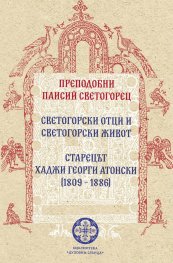 Светогорски отци и светогорски живот