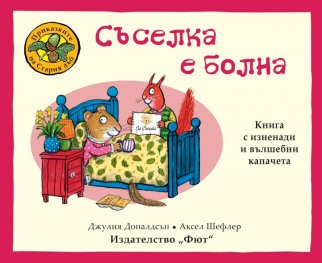 Приказките на Стария дъб: Съселка е болна
