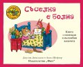 Приказките на Стария дъб: Съселка е болна
