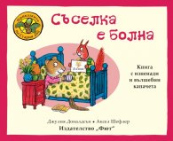 Приказките на Стария дъб: Съселка е болна