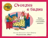 Приказките на Стария дъб: Съселка е болна