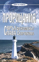 Прорицания. Свръхфеноменът Слава Севрюкова