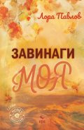 Завинаги моя /с цветни порезки/