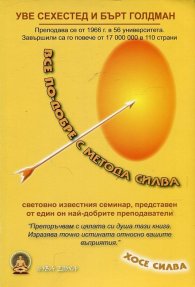 Все по-добре с Метода Силва