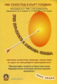 Все по-добре с Метода Силва
